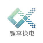 锂享换电–便捷电动车换电服务