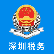 深圳税务APP–掌上办税服务