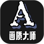 画质大师A120帧–游戏画质增强辅助