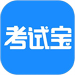 考试宝–免费搜题刷题神器