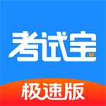 考试宝极速版–在线考试刷题工具