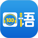 英语100口语–英语口语练习