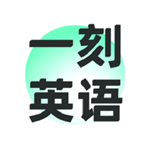 一刻英语APP–英语学习平台