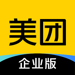 美团企业版客户端–企业消费管理平台