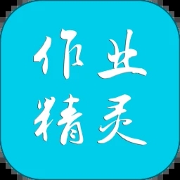 作业精灵–免费搜题拍题神器