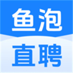 鱼泡网找工作app–招聘求职平台