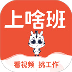 上啥班招聘找工作