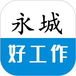永城好工作–本地求职招聘平台