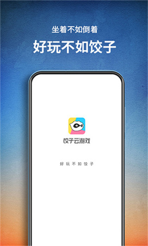 饺子云游戏盒子app–云游戏下载 20260828215115_047720.jpg