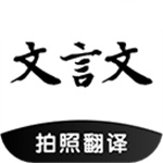 文言文翻译转换器–古文智能翻译