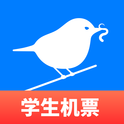 早鸟学生机票–学生特价机票