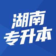 湖南专升本–备考刷题软件