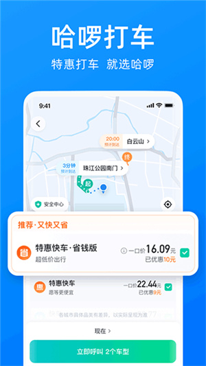 哈啰顺风车–顺风车出行平台 20260828225015_888970.jpg