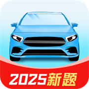 驾考刷题神器–驾照考试题库