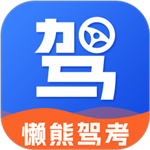 懒熊驾考–模拟考试刷题