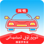 维语驾考–维语题库与模拟考试