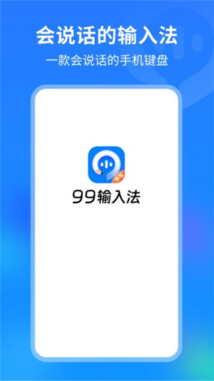 99输入法–免费正版下载 20260828231048_553169.jpg
