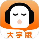 懒人听书大字版–老年听书神器