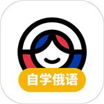 俄语学习app–俄语入门自学工具