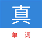 真背单词–免费背单词软件