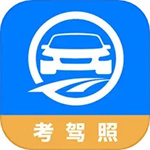 驾路通app–驾考刷题助手