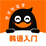 冲鸭韩语app–韩语学习利器