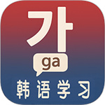 韩语学习入门–零基础速成