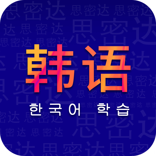 天天韩语–韩语学习备考助手