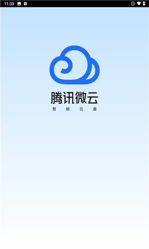微云网盘–文件备份同步分享 20260829013223_831451.jpg