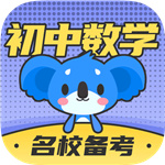 初中数学app–数学学习助手