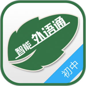 外语通初中版–英语学习助手