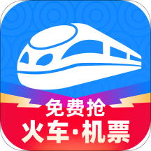 智行火车票–智能抢票订票助手