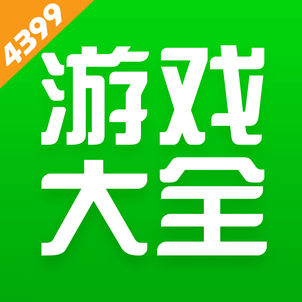 4399手游盒子–海量游戏平台