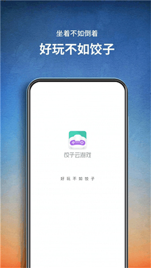饺子云游戏–免费畅玩海量游戏 20260829030914_831732.jpg