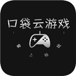 口袋云游戏–手机云游戏平台