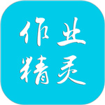 作业精灵–免费作业答案搜索