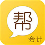 会计帮app–会计考试学习平台
