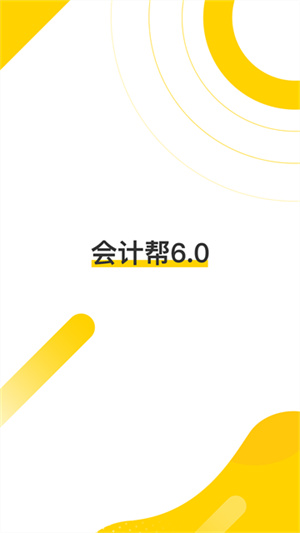 会计帮app–会计考试学习平台 20260829033259_661132.jpg