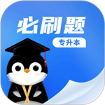 专升本必刷题软件–刷题备考神器