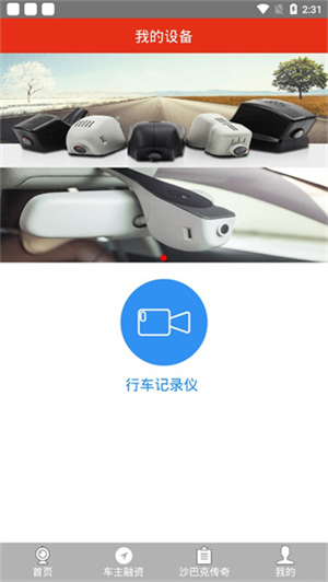 慧车天下行车记录仪app–手机互联 20260829035734_980621.jpg