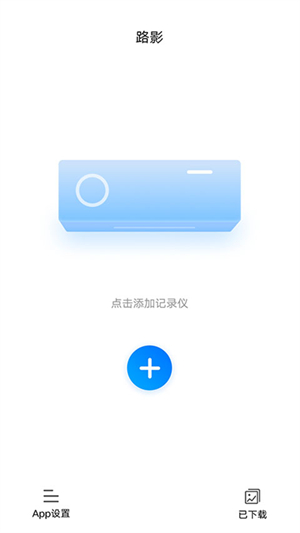 路影行车记录仪app-行车视频回放 20260829035950_361965.jpg