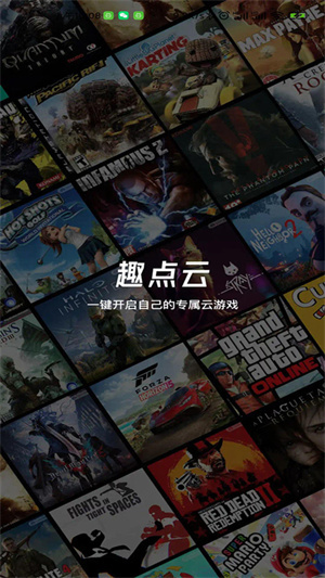 趣点云游戏–畅玩云游戏平台 20260829042434_313098.jpg