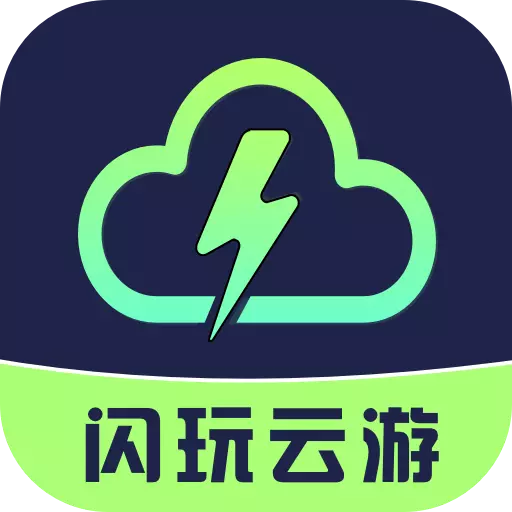 闪玩云电脑–手机畅玩云游戏