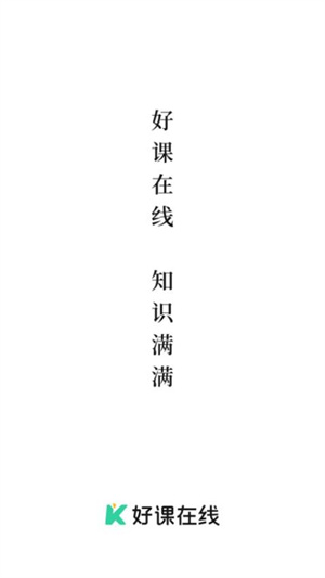 好课在线–网课学习app下载 20260829052038_220304.jpg