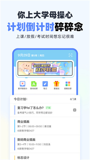 超级课程表–大学生课程表管理 20260829052336_988190.jpg