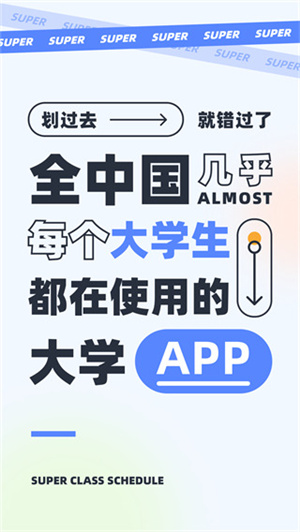 超级课程表–大学生课程表管理 20260829052338_289009.jpg