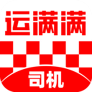 运满满司机版–货运接单平台