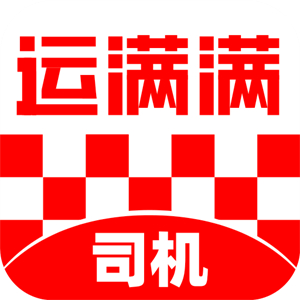 运满满司机版–货运接单平台