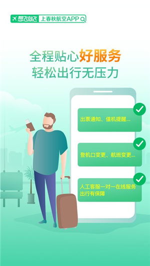春秋航空官方版–机票预订,航班查询 20260829054237_109342.jpg