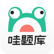 哇题库–考试题库刷题